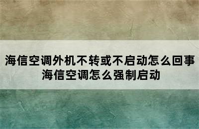 海信空调外机不转或不启动怎么回事 海信空调怎么强制启动